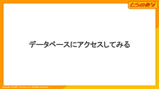 Copyright  (C) 2021 Toranoana Inc. All Rights Reserved.
データベースにアクセスしてみる 
 