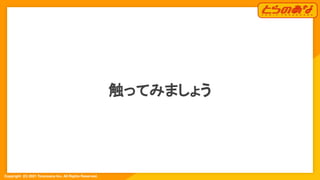 Copyright  (C) 2021 Toranoana Inc. All Rights Reserved.
触ってみましょう 
 
