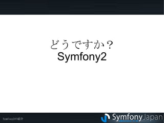 アノテーションによる設定も可能。 　->フォームのバリデーションの設定 　->アクションごとにルーティングやキャッシュの 　　 設定 