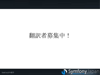 設定ファイルでOＮにするだけでTwigも利用可能 　->actionでレンダリングするビューを指定する 　　 パラメーターの末尾に「:twig」を追加して切り  　　替え 