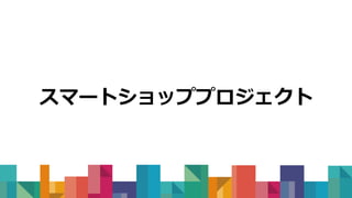 スマートショッププロジェクト
 