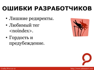 ОШИБКИ РАЗРАБОТЧИКОВ Лишние редиректы. Любимый тег  <noindex> . Гордость и предубеждение. 