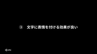 21
③ 文字に表情を付ける効果が良い
 