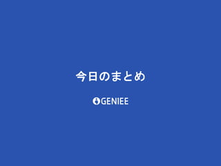 今日のまとめ
 