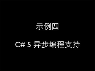 示例四

C# 5 异步编程支持
 