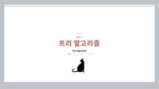 By POSTECH Computer Algorithm Team
트리 알고리즘
임병찬
Tree Algorithm
 