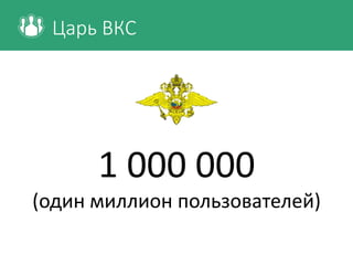 Царь ВКС
1 000 000
(один миллион пользователей)
 