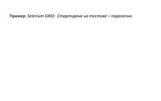 Пример: Selenium GRID: Стартиране на тестове – паралелно.

 
