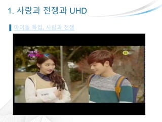 1. 사랑과 전쟁과 UHD
▐ 아이돌 특집, 사랑과 전쟁
 