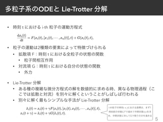 ODE Lie-Trotter
• t i-th
• 2
• F t
•
• G t
•
• Lie-Trotter
•
• Lie-Trotter
5
t + γ
˜x(t)
 