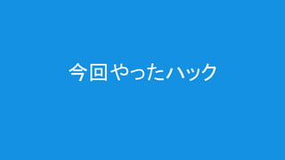 今回やったハック
 