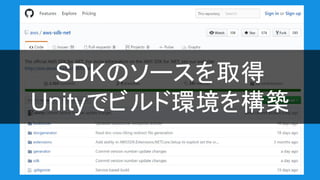 SDKのソースを取得
Unityでビルド環境を構築
 
