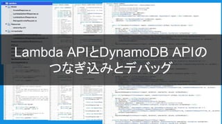 Lambda APIとDynamoDB APIの
つなぎ込みとデバッグ
 