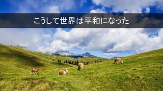 こうして世界は平和になった
 