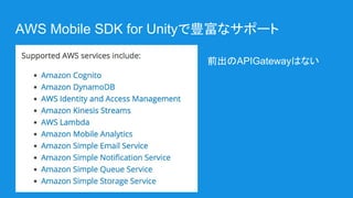 AWS Mobile SDK for Unityで豊富なサポート
前出のAPIGatewayはない
 
