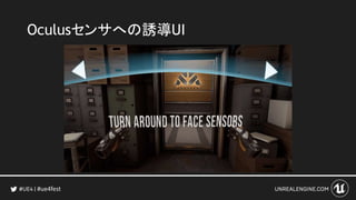#ue4fest
Oculusセンサへの誘導UI
 