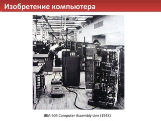 Изобретение компьютера IBM 604 Computer Assembly Line (1948)  