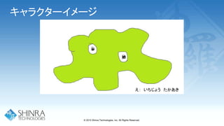 キャラクターイメージ
え： いちじょう たかあき
© 2015 Shinra Technologies, Inc. All Rights Reserved.
 