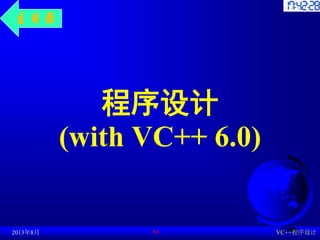 程序设计
(with VC++ 6.0)
2013年8月 VC++程序设计
84
主目录
 