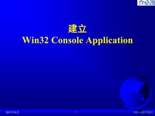 建立
Win32 Console Application
2013年8月 VC++程序设计
86
 