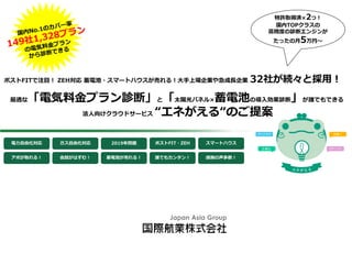 最適な「電気料金プラン診断」と「太陽光パネル×蓄電池の導入効果診断」が誰でもできる
法人向けクラウドサービス “エネがえる“のご提案
ポストFITで注目！ ZEH対応 蓄電池・スマートハウスが売れる！大手上場企業や急成長企業 32社が続々と採用！
2019年問題 ポストFIT・ZEH電力自由化対応 ガス自由化対応 スマートハウス
アポが取れる！ 会話がはずむ！ 蓄電池が売れる！ 誰でもカンタン！ 感謝の声多数！
特許取得済×2つ！
国内TOPクラスの
高精度の診断エンジンが
たったの月5万円～
 