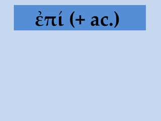 ἐπί (+ ac.)   
