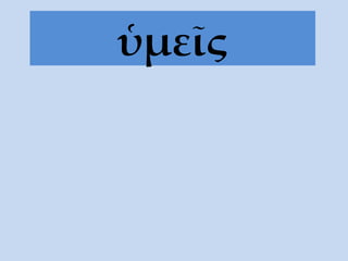 ὑμεῖς 