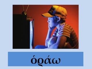ὁράω 