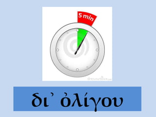 δι᾽ ὀλίγου 