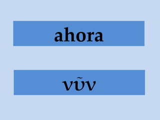 νῦν ahora 