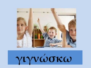 γιγνώσκω   