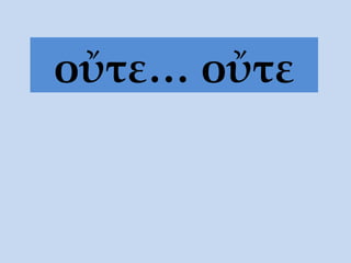 οὔτε… οὔτε 