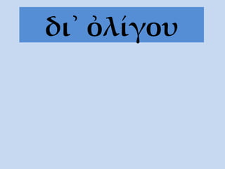 δι᾽ ὀλίγου 