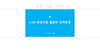 강의자료 Vr02 vr_플랫폼_기반_실감콘텐츠의_제작