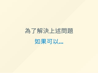 為了解決上述問題
如果可以...
 