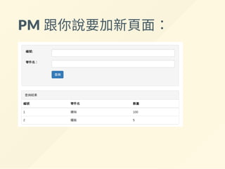 PM 跟你說要加新頁面：
 