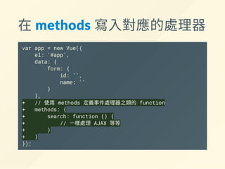 案例中的需求：
1. 從<form> 撈輸入值回來
2. 用<form> 的輸入值執行AJAX 請求
3. 把AJAX 請求的結果陣列轉成<tr> 塞進<table>
 