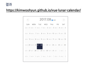 https://kimwoohyun.github.io/vue-lunar-calendar/
결과
 