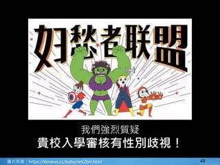 49圖片來源：https://kknews.cc/baby/rek2brr.html
我們強烈質疑
貴校入學審核有性別歧視！
 