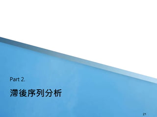 21
滯後序列分析
Part 2.
 