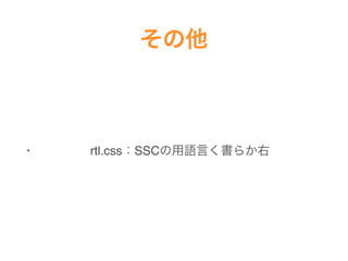 その他
• rtl.css：SSCの用語言く書らか右
 