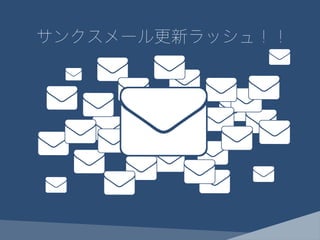 サンクスメール更新ラッシュ！！
 