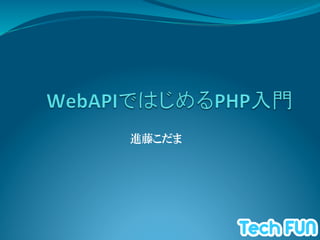  
進藤こだま
 