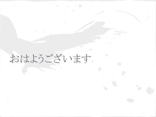 おはようございます　
 
