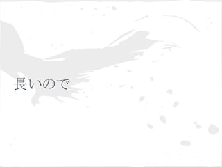 長いので
 