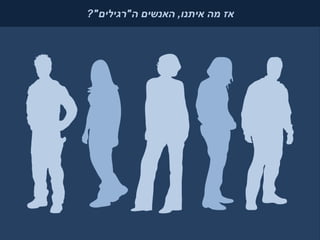 ‫אז מה איתנו, האנשים ה"רגילים"?‬
 