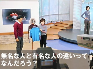 無名な人と有名な人の違いって
なんだろう？
 