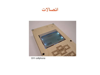 ‫اتدصالت‬
DIY cellphone
 