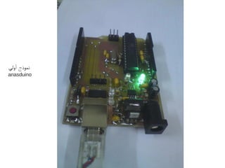 ‫أولي‬ ‫نموذج‬
anasduino
 