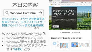 Windowsでハードウェアを制御する
技術について、デバイスドライバー
開発から.NET Core までを全て解説
WHDC
 